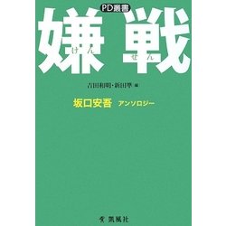 嫌戦―坂口安吾アンソロジー(PD叢書) [単行本]