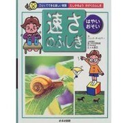 「速さ」のふしぎ―はやい・おそい(ひとりでできる楽しい実験―たしかめようかがくのふしぎ) [単行本]