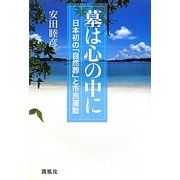 墓は心の中に―日本初の「自然葬」と市民運動 [単行本]