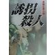 誘拐殺人 [単行本]