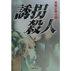 誘拐殺人 [単行本]