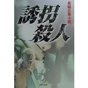 誘拐殺人 [単行本]