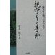 親守りの季節―痴呆症と戦った母の七年 [単行本]