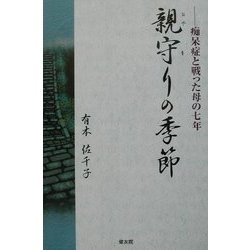 親守りの季節―痴呆症と戦った母の七年 [単行本]