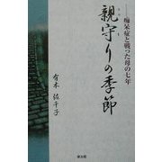 親守りの季節―痴呆症と戦った母の七年 [単行本]