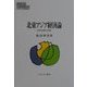 北東アジア経済論―経済交流圏の全体像(MINERVA現代経済学叢書) [全集叢書]