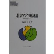 北東アジア経済論―経済交流圏の全体像(MINERVA現代経済学叢書) [全集叢書]
