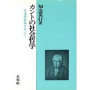 カントの社会哲学―共通感覚論を中心に [単行本]