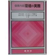 保育内容 環境の実際 [単行本]