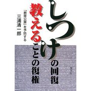 しつけの回復 教えることの復権―「教育公害」を予防する [単行本]