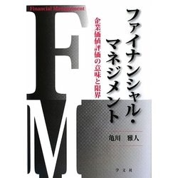 ファイナンシャル・マネジメント―企業価値評価の意味と限界 [単行本]