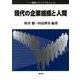 現代の企業組織と人間(シリーズ職業とライフスタイル〈2〉) [全集叢書]