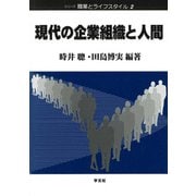 現代の企業組織と人間(シリーズ職業とライフスタイル〈2〉) [全集叢書]