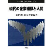 現代の企業組織と人間(シリーズ職業とライフスタイル〈2〉) [全集叢書]