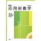 新版 応用栄養学 改訂版 [単行本]