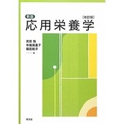 新版 応用栄養学 改訂版 [単行本]