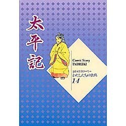 太平記(コミックストーリーわたしたちの古典〈14〉) [全集叢書]