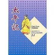 太平記(コミックストーリーわたしたちの古典〈14〉) [全集叢書]