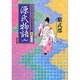 源氏物語〈2〉 新装版 (コミックストーリー わたしたちの古典〈5〉) [全集叢書]