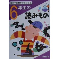 6年生の読みもの―理科や算数が好きになる [単行本]
