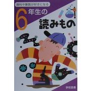 6年生の読みもの―理科や算数が好きになる [単行本]