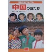 中国の友だち(世界の友だちとくらし) [単行本]