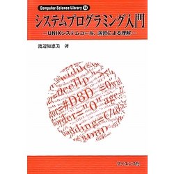 システムプログラミング入門―UNIXシステムコール、演習による理解(Computer Science Library〈10〉) [全集叢書]