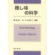 隠し味の科学 [単行本]