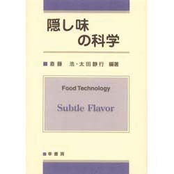 隠し味の科学 [単行本]