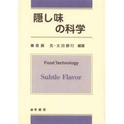 隠し味の科学 [単行本]