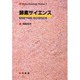酵素サイエンス(バイオテクノロジーシリーズ〈1〉) [単行本]