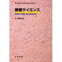 酵素サイエンス(バイオテクノロジーシリーズ〈1〉) [単行本]