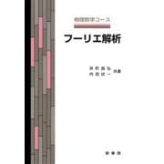 フーリエ解析(物理数学コース) [単行本]