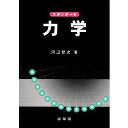 スタンダード 力学 [単行本]