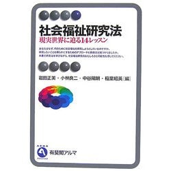 社会福祉研究法―現実世界に迫る14レッスン(有斐閣アルマ) [全集叢書]