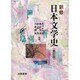 新修 日本文学史 新訂版 [単行本]