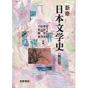 新修 日本文学史 新訂版 [単行本]