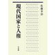 現代国家と人権 [単行本]