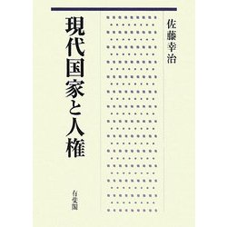 現代国家と人権 [単行本]