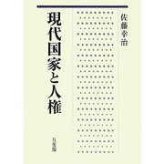 現代国家と人権 [単行本]