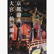 京都御所大宮・仙洞御所 [単行本]