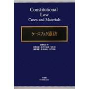 ケースブック憲法 [単行本]