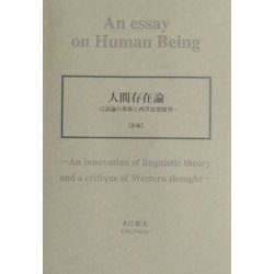 人間存在論―言語論の革新と西洋思想批判〈前編〉 [単行本]