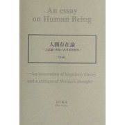 人間存在論―言語論の革新と西洋思想批判〈前編〉 [単行本]