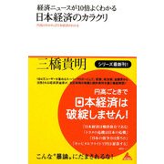 経済ニュースが10倍よくわかる 日本経済のカラクリ―円高がわかれば日本経済がわかる(アスコムBOOKS) [単行本]
