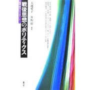 戦後思想のポリティクス(戦後・暴力・ジェンダー〈1〉) [全集叢書]