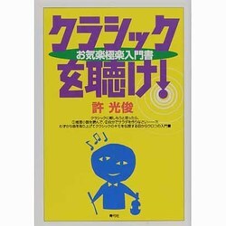 クラシックを聴け!―お気楽極楽入門書 [単行本]