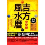 完全版 吉方風水暦〈2010年〉 [単行本]