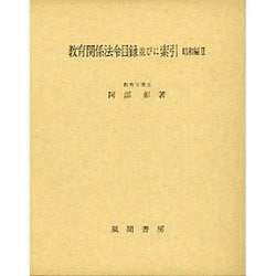 教育関係法令目録並びに索引〈昭和編 2〉