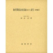 教育関係法令目録並びに索引〈昭和編 2〉